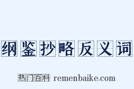 纲鉴抄略反义词是什么意思的图片